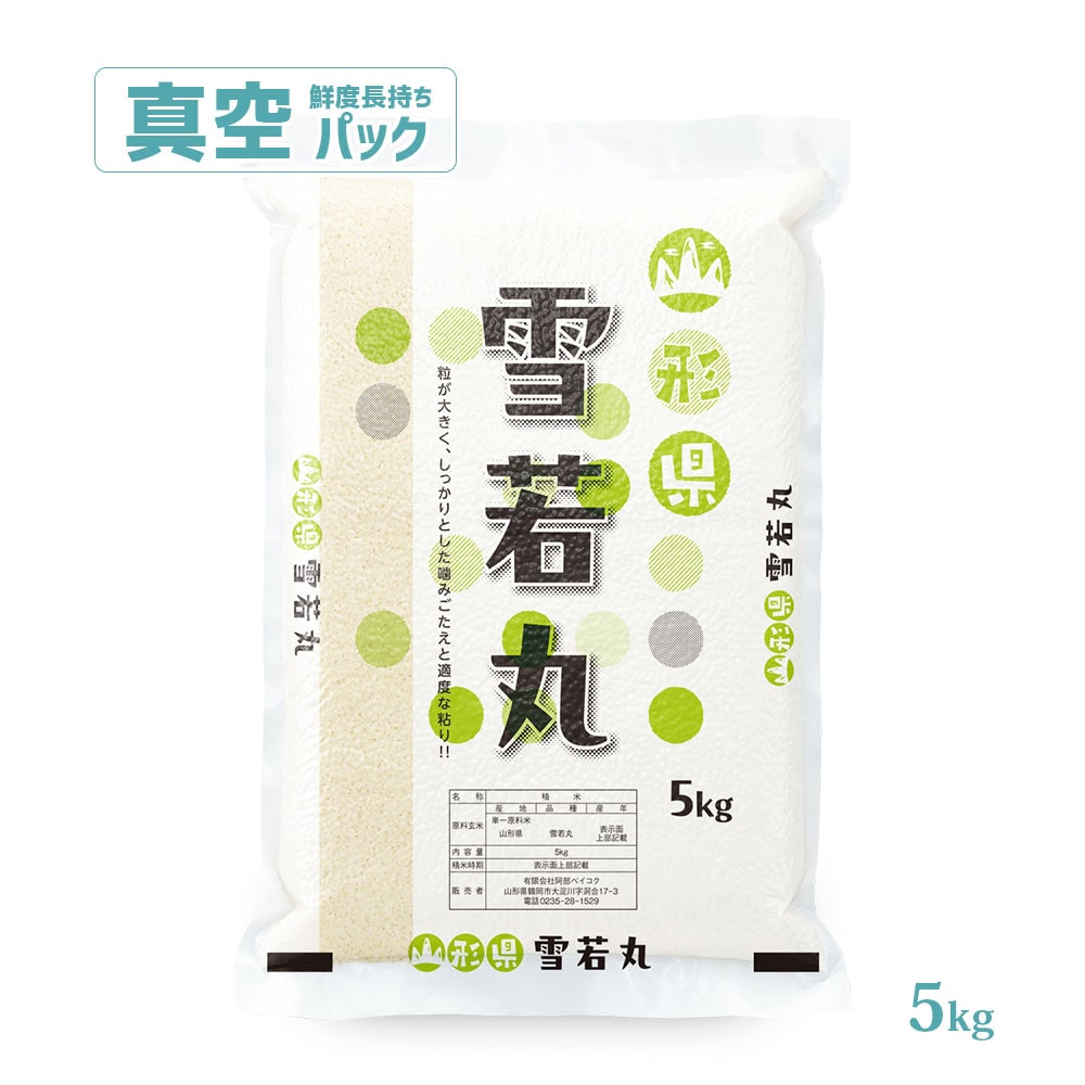 雪若丸 真空パック5kg無洗米