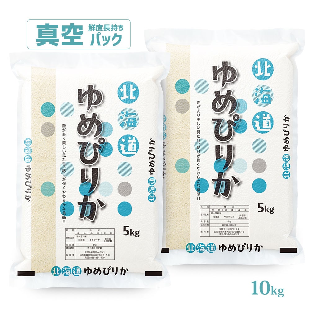 ゆめぴりか 真空パック10kg普通精米