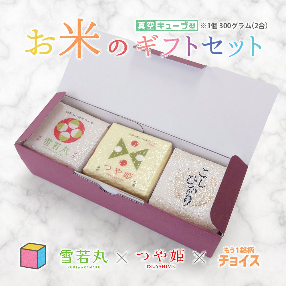 お米のギフトセット 真空キューブ 3個入り 山形県産 つや姫/雪若丸/はえぬき 1個300g(2合) 令和6年産