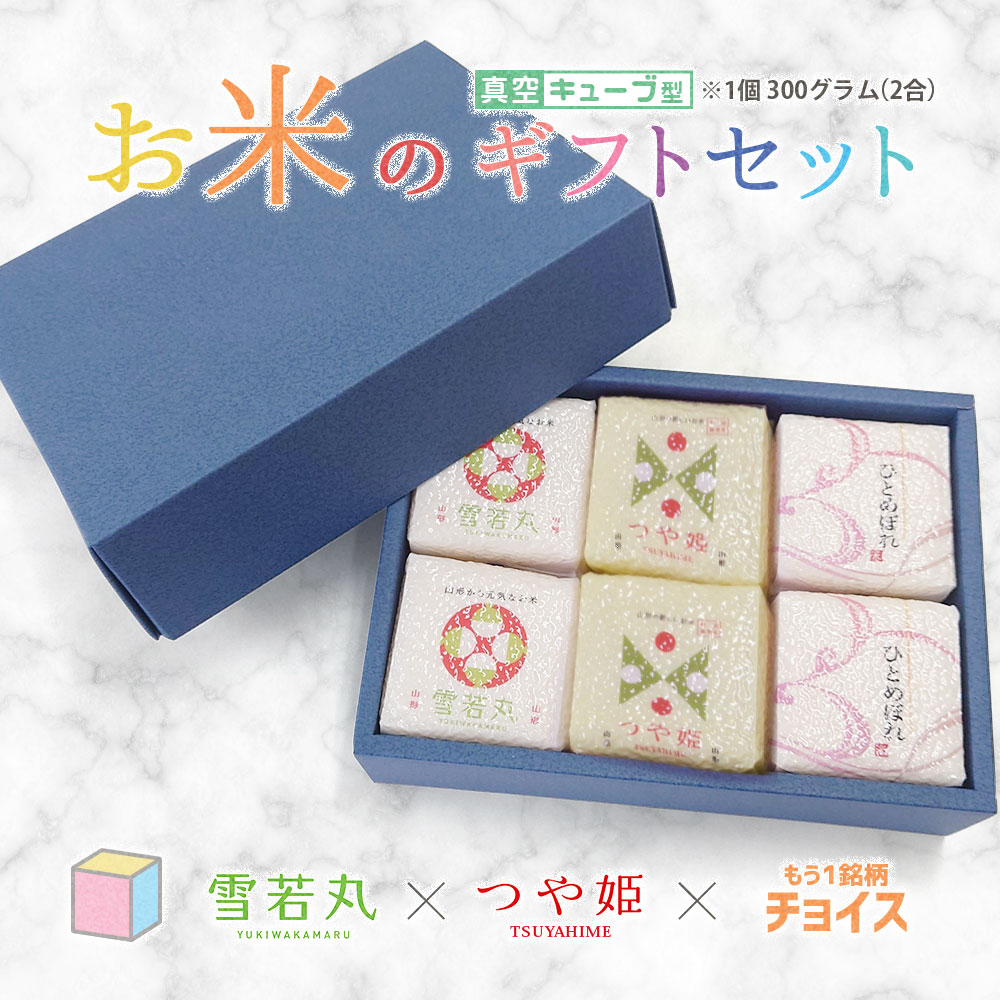 お米のギフトセット 真空キューブ 6個入り 山形県産 つや姫/雪若丸/はえぬき 1個300g(2合) 令和6年産