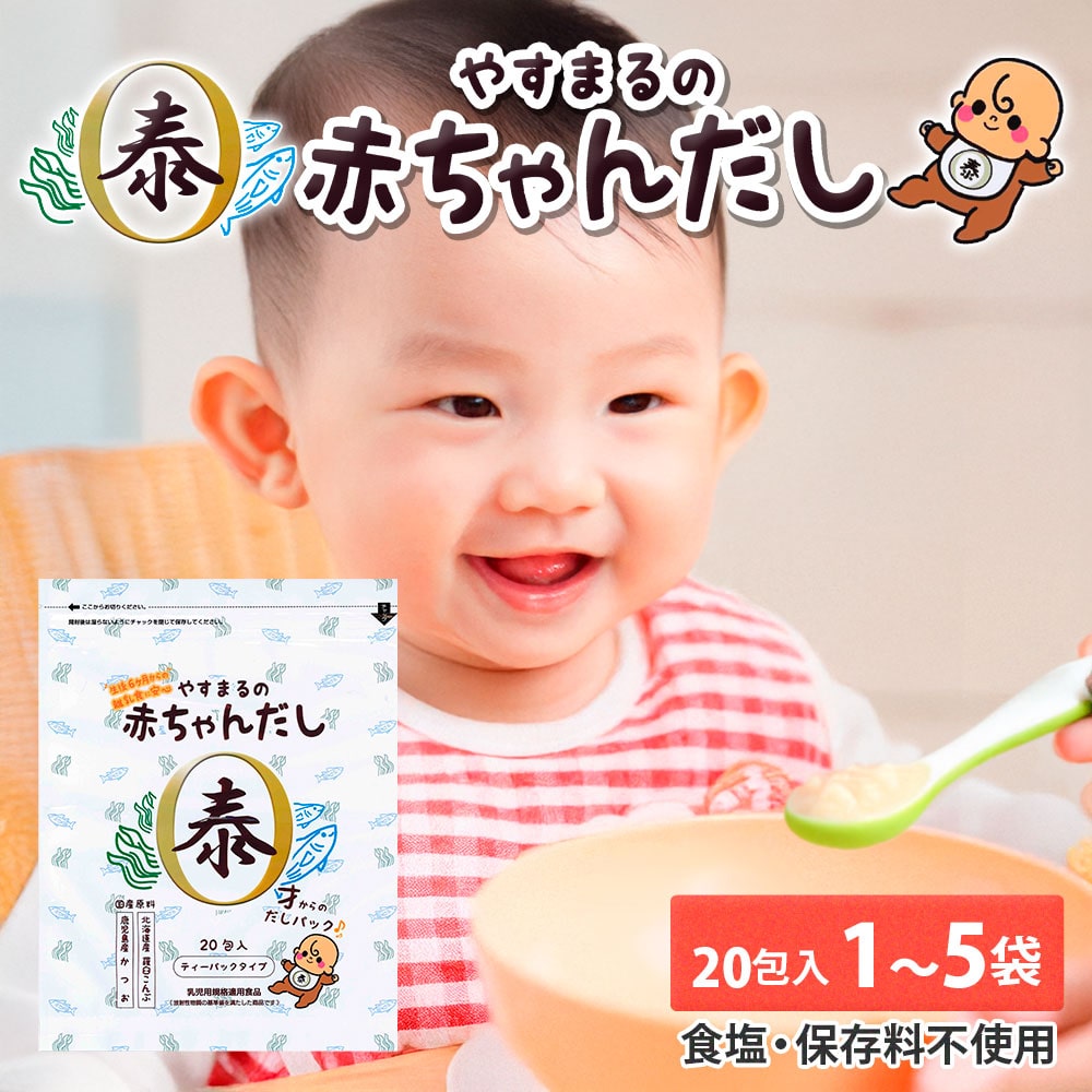 やすまる赤ちゃんだし 20包入×1袋