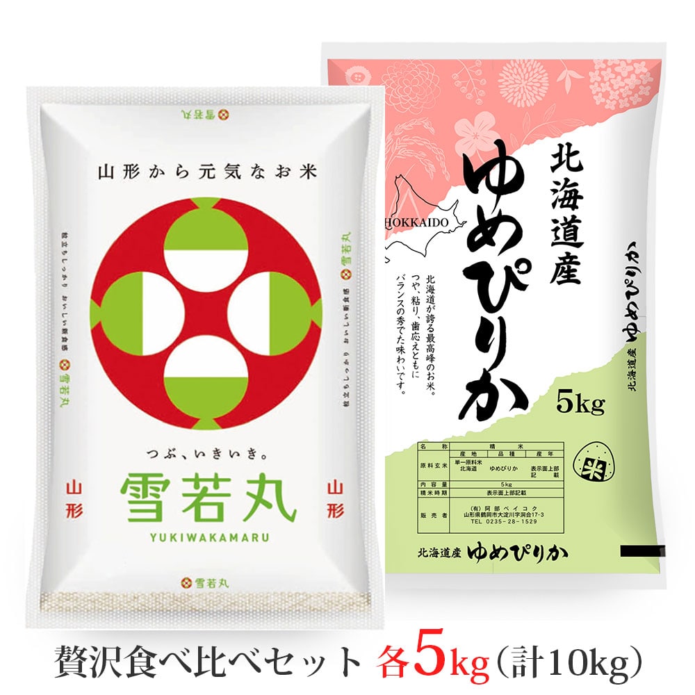 雪若丸・ゆめぴりかセット10kg(各銘柄5kg)無洗米