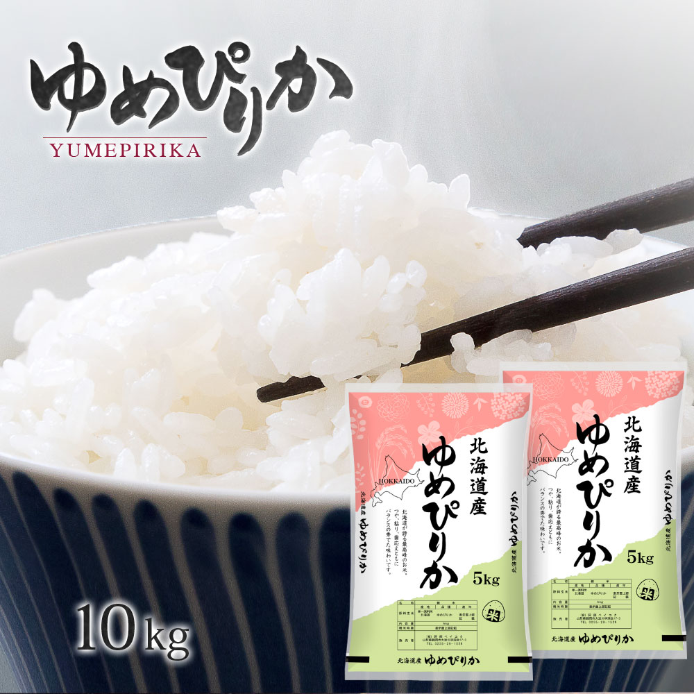 ゆめぴりか10kg普通精米