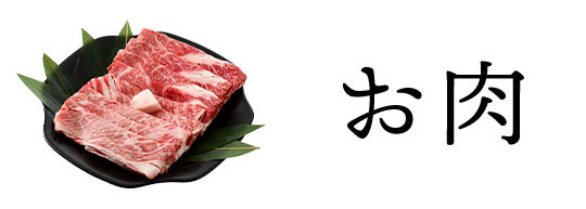 肉