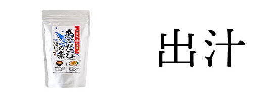 出汁