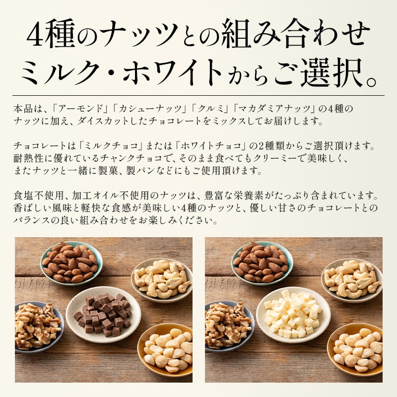 ホワイトチョコ&ナッツ