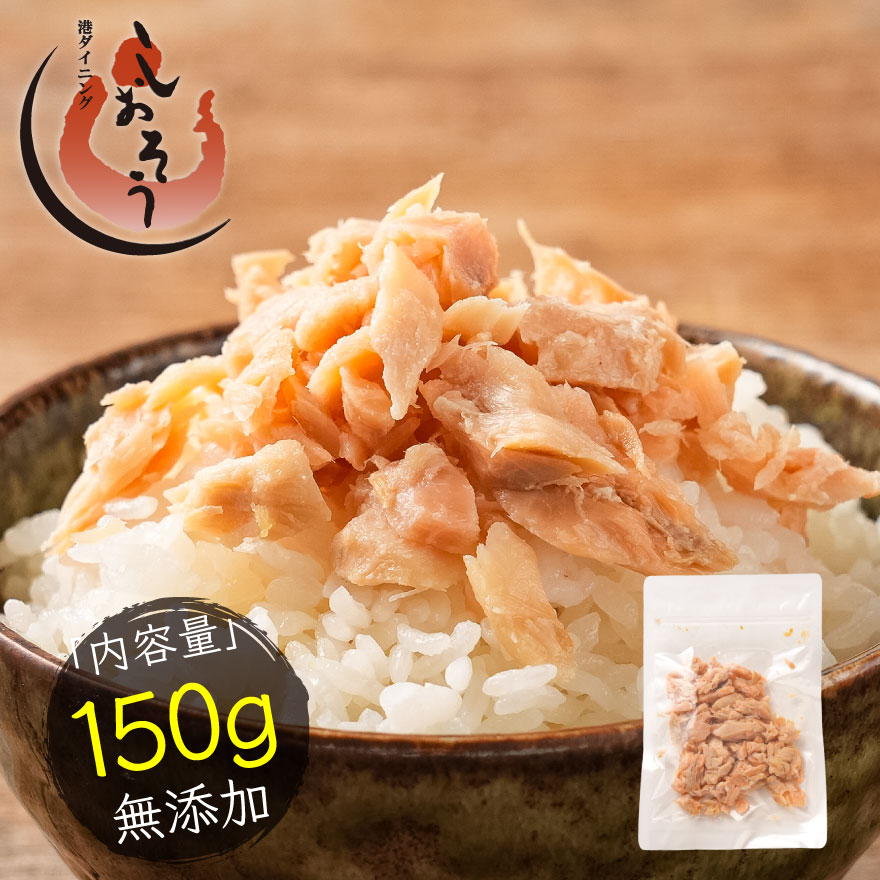 秋鮭 荒ほぐし 150g 天然秋鮭 北海道産 送料無料1,000円ポッキリ ほぐし身 鮭 サケ お弁当 ギフト プレゼント