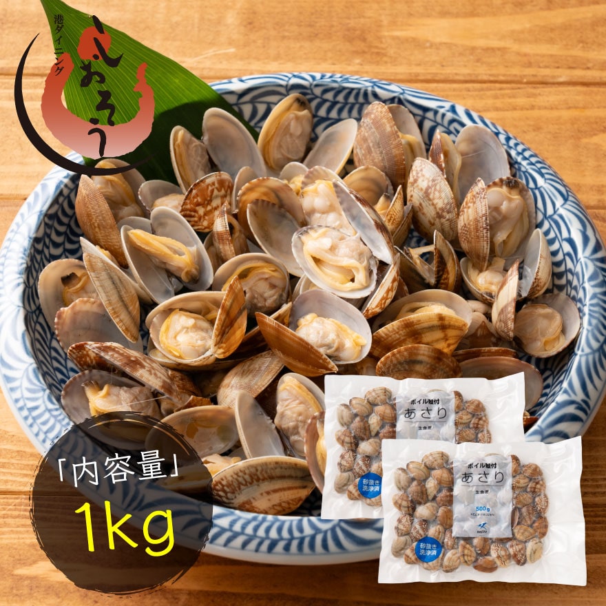 殻付き アサリ あさり ボイル済み 砂抜き 1kg(500g×2P) 冷凍食品 貝 浅利 旨み 出汁 あさり汁 酒蒸し パスタ バター焼き ギフト グルメ