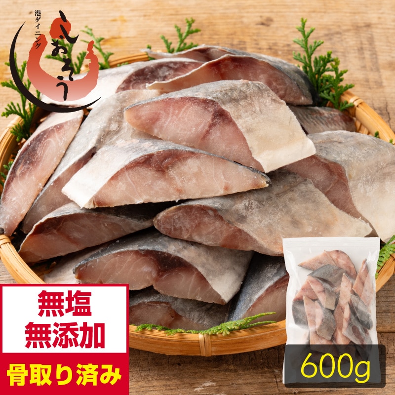 鯵 アジ 骨取り 切り身 30g×20切 無塩 天然 骨なし チャック袋 バラ凍結