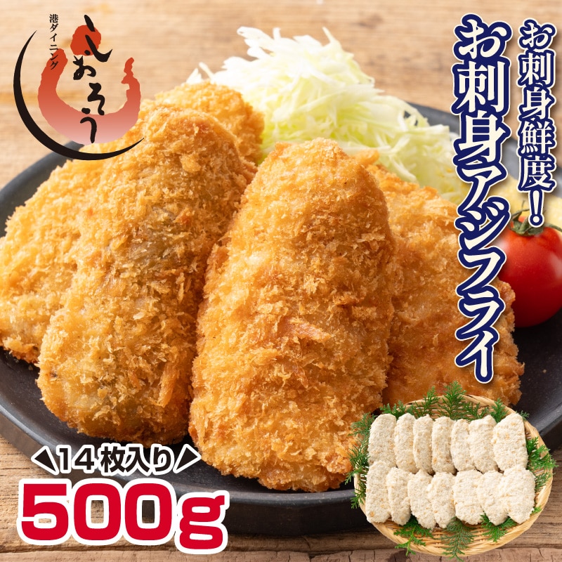 長崎県産 お刺身 アジフライ gが選べる 500g （14枚）骨取り フライ フィレ 冷凍 お刺身鮮度 真アジ 骨なし 鰺フライ 鯵 惣菜