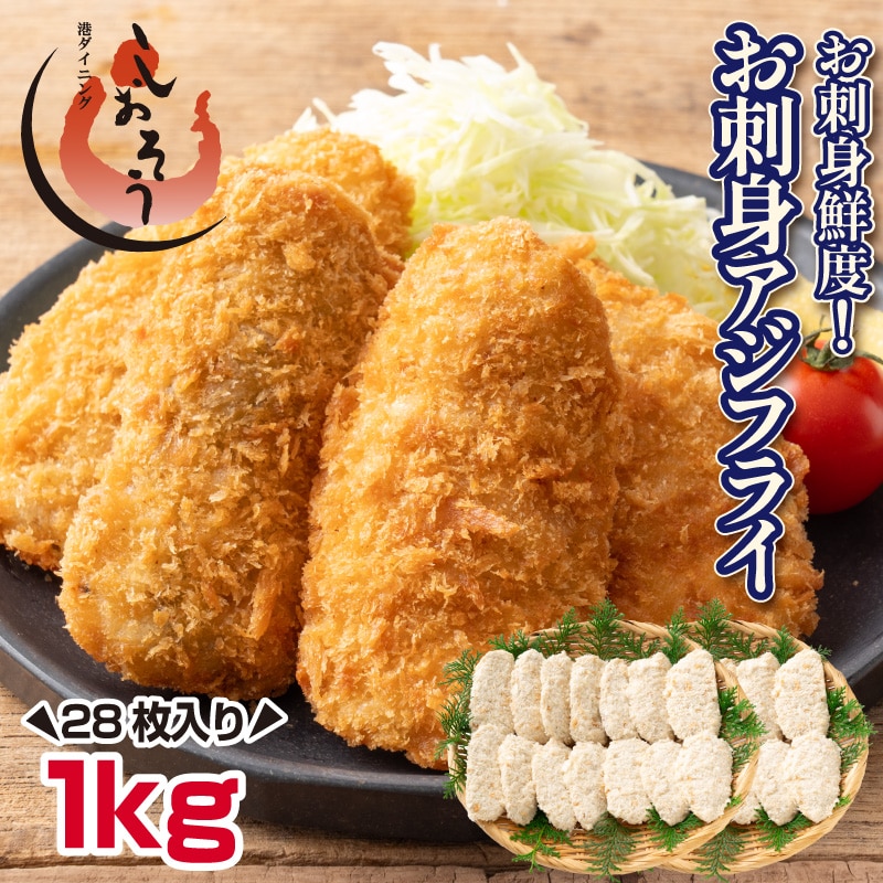 長崎県産 お刺身 アジフライ gが選べる1kg（28枚）骨取り フライ フィレ 冷凍 お刺身鮮度 真アジ 骨なし 鰺フライ 鯵 惣菜