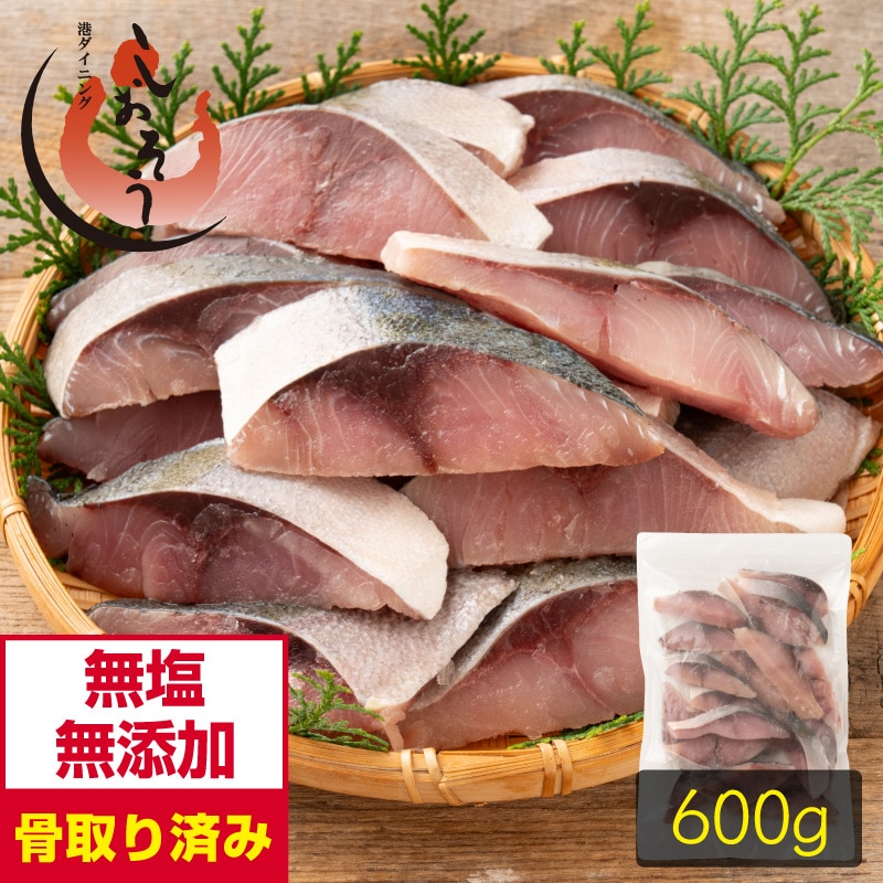 ブリ 鰤 骨取り 切り身 30g×20切 無塩 国産 天然 骨なし チャック袋 バラ凍結