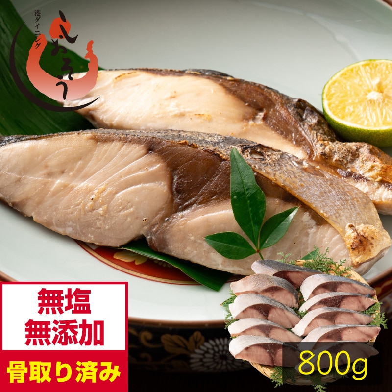 骨取り ブリ 切り身 国産 無塩 天然 鰤 ぶり 大容量 10切れ(80g×10切) 無添加 業務用 大盛 お徳用 海鮮 ブリ切り身 お祝い 美味しい 魚 魚介 海産物 おかず おつまみ 乾き物 酒の肴 贈り物 お取り寄せ 食べ物