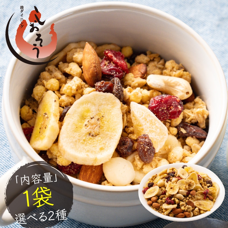 種類が選べる フルーツ グラノーラ7種のナッツ&フルーツグラノーラ 320g