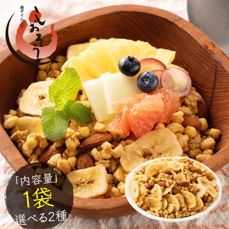 種類が選べる フルーツ グラノーラ　バナナ＆アーモンドグラノーラ 380ｇ