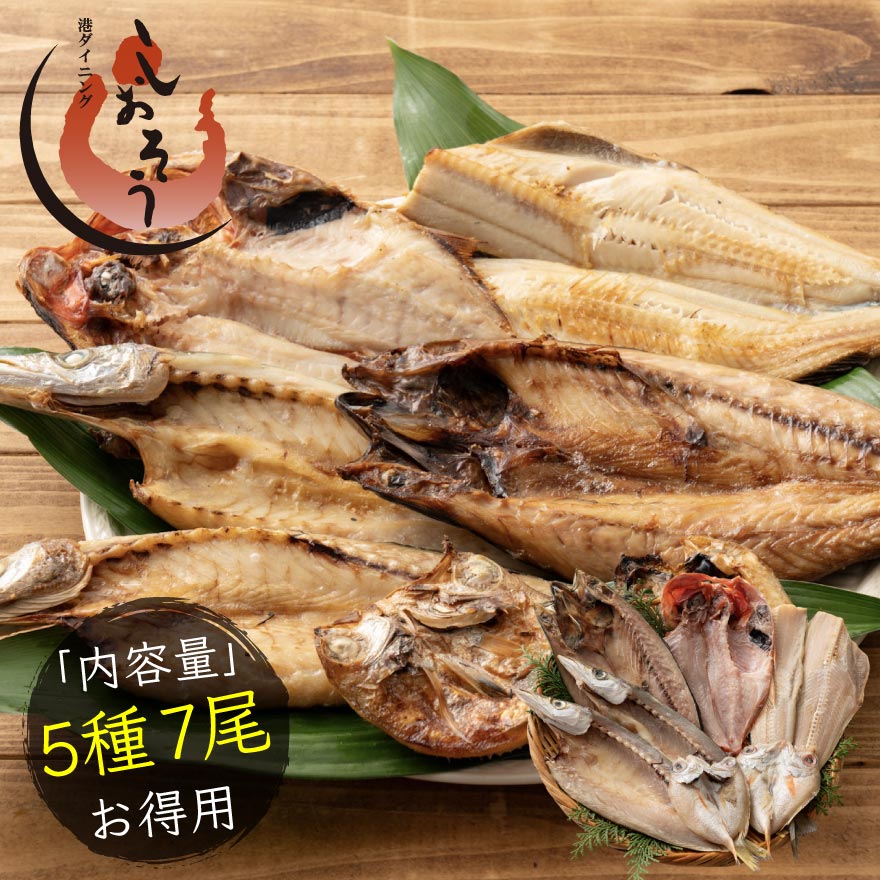 干物 詰め合わせ 5種 7尾 干物セット のどぐろ おつまみ 縞ホッケ 金目鯛 サバ カマス 一夜干し おつまみセット 鯖 ノドグロ 詰め合せ