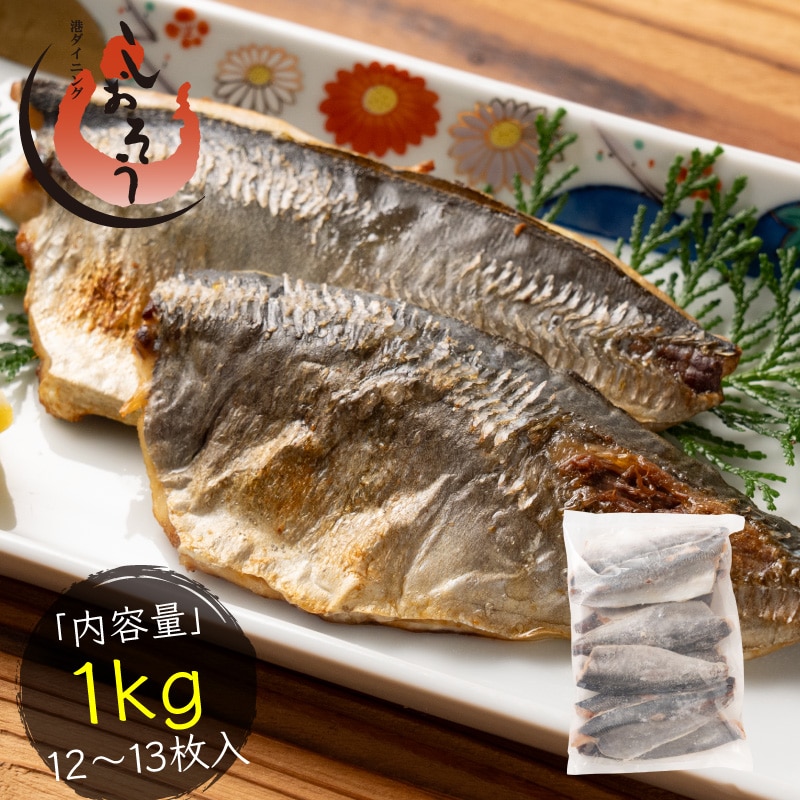 骨取り 鯵 無塩 あじ アジ 約1kg(12～13尾）フィレ 無添加 切り身 海鮮 天然 美味しい 魚 魚介 海産物 おかず おつまみ 乾き物 酒の肴 贈り物 お取り寄せ 食べ物 絶品 ギフト
