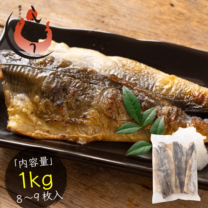 骨取り ホッケ 無塩 縞ホッケ約1kg(8～9尾）フィレ 無添加 切り身 海鮮 天然 美味しい 魚 魚介 海産物 おかず おつまみ 乾き物 酒の肴 贈り物 お取り寄せ 食べ物 絶品 ギフト