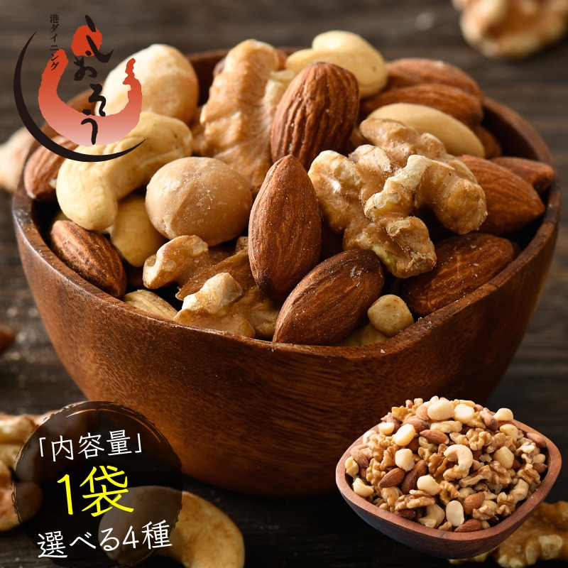4種のミックスナッツ380g　ミックスナッツ 種類が選べる 素焼き 無塩 4種類 3種類 アーモンド カシューナッツ クルミ マカダミアナッツ バナナ レーズン フルーツナッツ 食塩不使用 加工オイル不使用 送料無料［ポスト投函］実用的 ギフト プレゼント