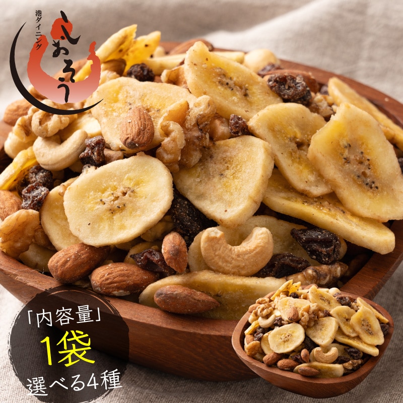 5種のフルーツナッツ450g　ミックスナッツ 種類が選べる 素焼き 無塩 4種類 3種類 アーモンド カシューナッツ クルミ マカダミアナッツ バナナ レーズン フルーツナッツ 食塩不使用 加工オイル不使用 送料無料［ポスト投函］実用的 ギフト プレゼント