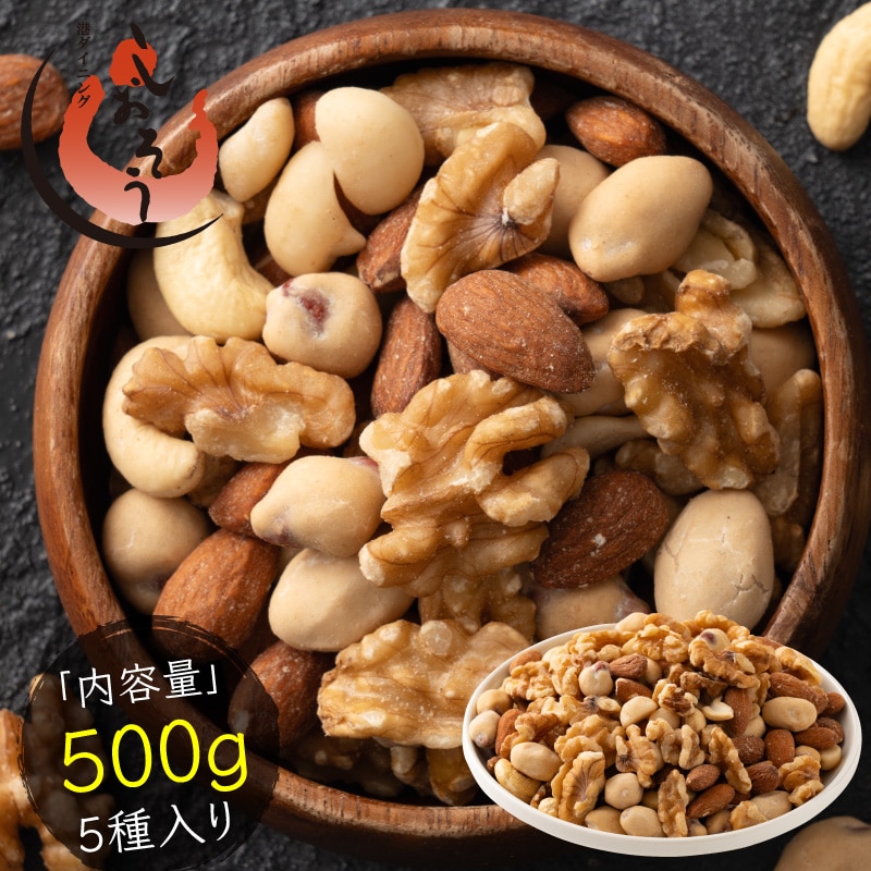 5種のカリカリ おつまみナッツ 500g 無塩 ミックスナッツ アーモンド カシューナッツ くるみ マカダミア ピーナッツ 食塩不使用 加工オイル不使用