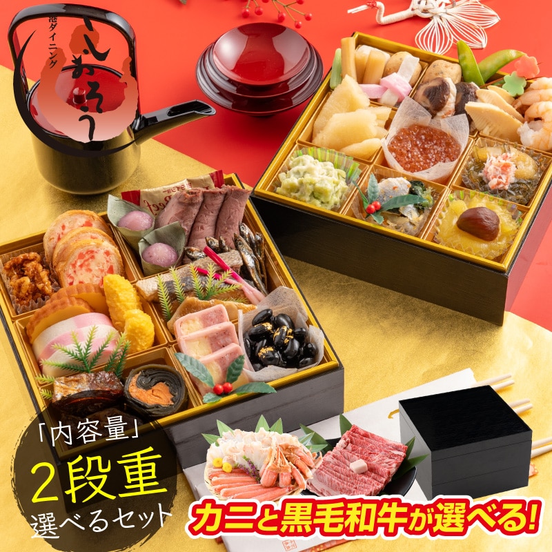 黒毛和牛と蟹のセットが選べる!おせち2段重 30品