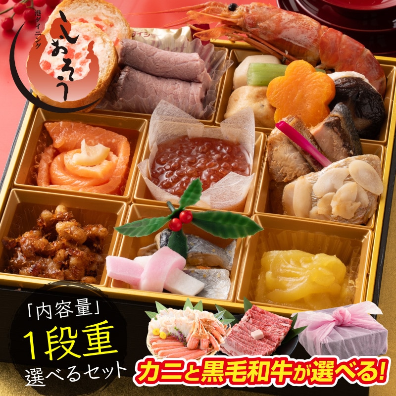 黒毛和牛と蟹のセットが選べる!おせち1段重 16品 ズワイ蟹セット