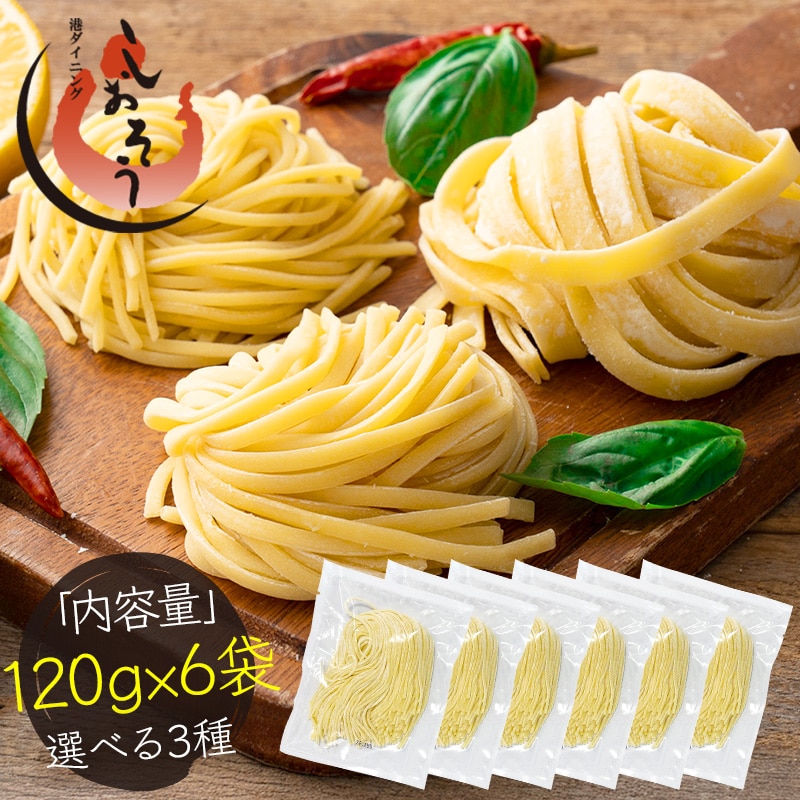 生パスタ 3種類から選べる 120g×6袋 パスタ スパゲティ フェットチーネ リングイネ セット スパゲッティ 生麺 時短 本格 送料無料 食品