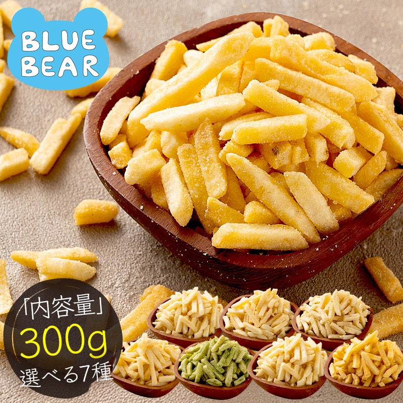 じゃがスティック 大容量 300g 選べる7種 訳あり うす塩 おやつ おつまみ ポテトスナック スナック菓子 フライドポテト じゃがいも ポテト ポッキリ 業務用 ［送料無料］ ［ポスト投函］ プレゼント ギフト
