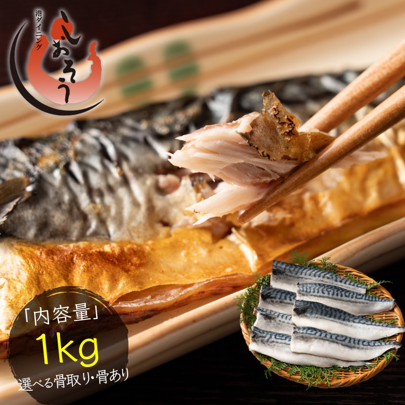 骨取り・骨ありが選べる!鯖の切り身(骨あり) さば 無添加 無塩 トロさば サバ 鯖 約1kg(6-8尾)トロ鯖 海鮮 天然 美味しい 魚 魚介 海産物 おかず おつまみ 乾き物 酒の肴 贈り物