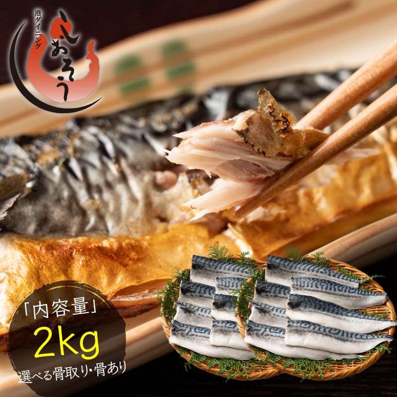 骨取り・骨ありが選べる！鯖の切り身(骨取り)さば 無塩 トロさば サバ 鯖 約2kg(12-16尾）トロ鯖 海鮮 天然 美味しい 魚 魚介 海産物 おかず おつまみ 乾き物 酒の肴 贈り物