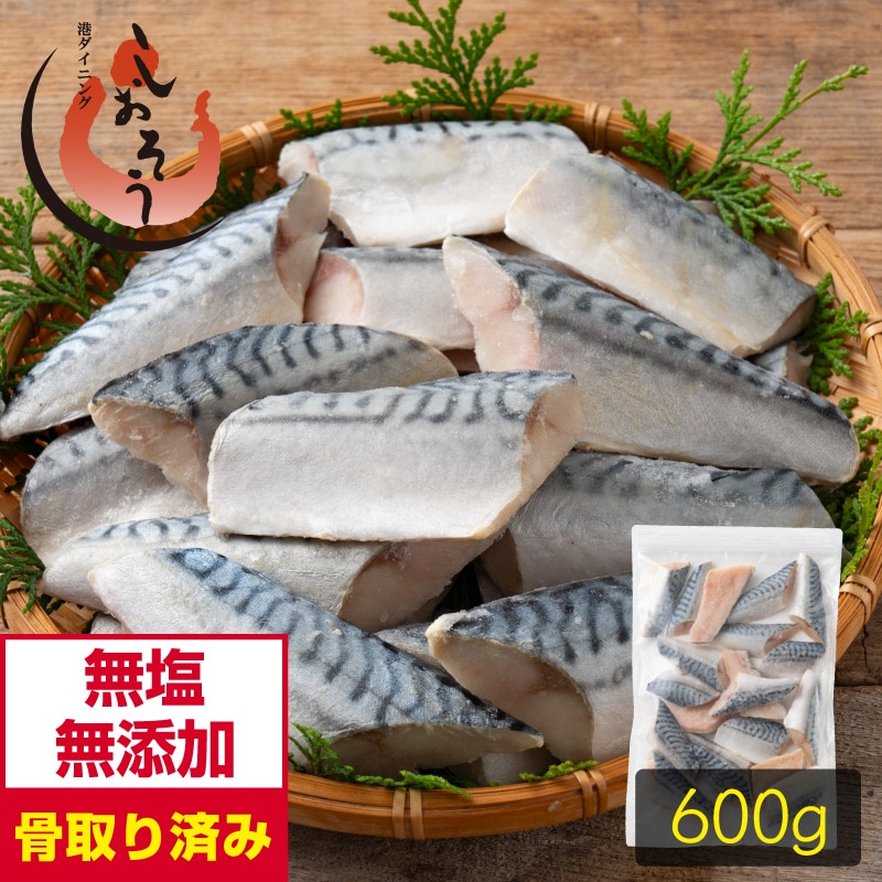 さば 鯖 骨取り 切り身 30g×20切 無塩 ノルウェー産 サバ 天然 骨なし チャック袋 バラ凍結 冷凍 塩なし 魚切り身 骨抜き ギフト グルメ プレゼント