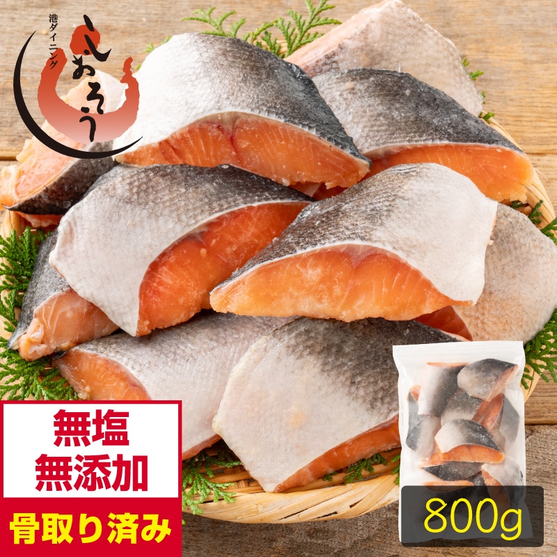 【無添加・無塩】プレミアム 骨取り 鮭 サケ 切り身 大サイズ (80g×10切)  天然 骨なし チャック袋 バラ凍結 冷凍 グルメ ギフト プレゼント