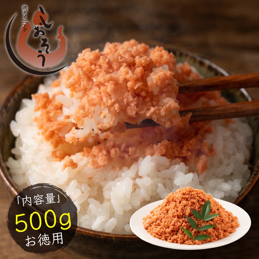 鮭フレーク 業務用 500g 大容量 国産 鮭 秋鮭 サケフレーク さけフレーク シャケフレーク 送料無料 セット お弁当 お子様 常温保存 おにぎり お茶漬け チャーハン