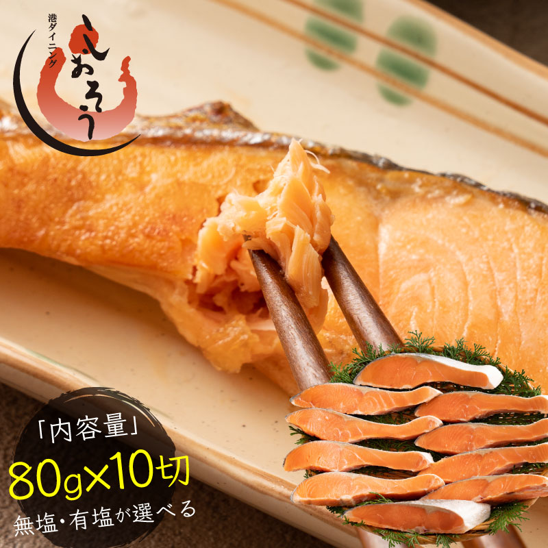 無塩と有塩が選べる　無塩　銀鮭 切り身 800g 肉厚 10切れ 加熱用 鮭 さけ サケ 焼き鮭 焼き魚 魚 さかな 冷凍 家庭用 お弁当用 お弁当 おかず 惣菜 お惣菜 冷凍食品 冷凍総菜【送料無料】