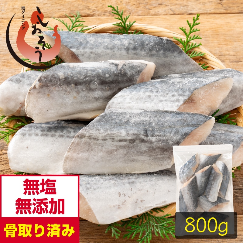 【無添加・無塩】さわら 鰆 骨取り 切り身 80g×10切 サワラ 天然 骨なし チャック袋 バラ凍結 冷凍 塩なし 骨抜き