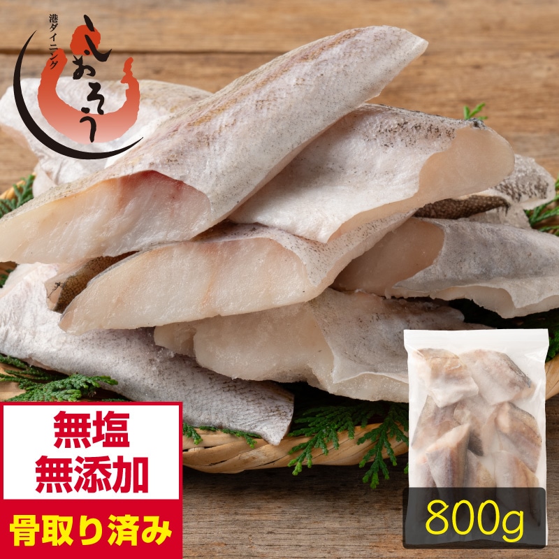 【無添加・無塩】プレミアム 骨取り タラ 鱈 切り身 大サイズ (80g×10切) 天然 骨なし スケソウダラ 助宗鱈 チャック袋 バラ凍結 冷凍 グルメ ギフト プレゼント お中元