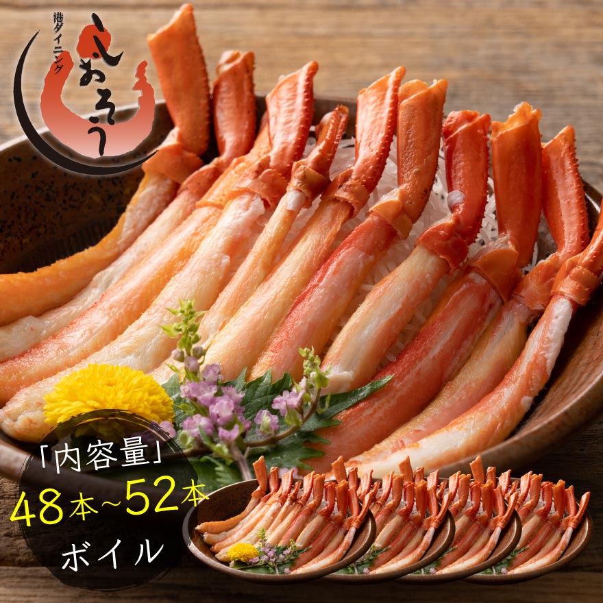 かに カニ 蟹 トゲズワイガニ ボイル済み ポーション 13本×4パック 贈り物  ギフト グルメ プレゼント