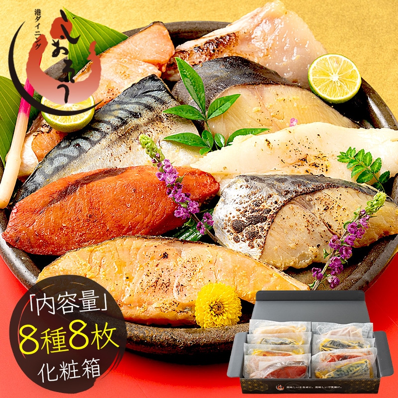 漬け魚 8種 セット （各80g×1切れ） 銀だら まぐろ 銀鮭 紅鮭 メカジキ さば かれい さわら