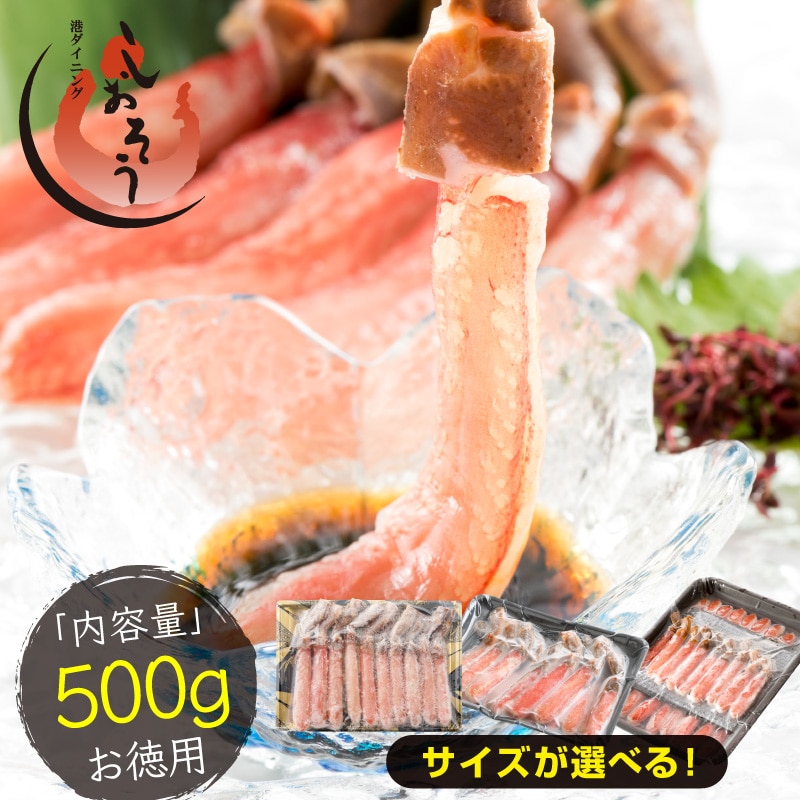 カニ ずわい蟹 カニ足 蟹 かに 500g 生食可 ズワイガニ むき身