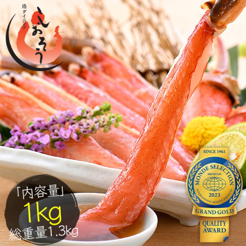 かに カニ 蟹 ズワイガニ お刺身 OK 生 カット済み 1kg（総重量1.3kg）