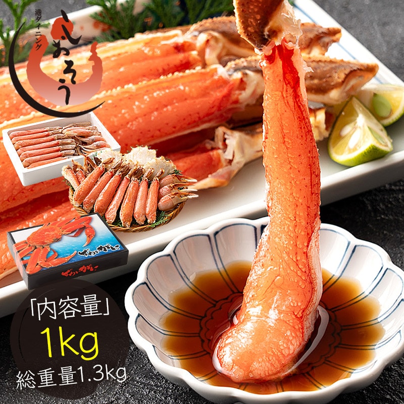 カニ お刺身 生 カット済み 1kg(総重量1.3kg) 5L サイズ厳選