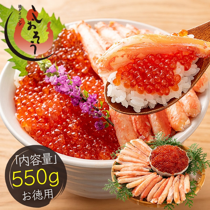ずわい蟹棒肉＆紅鮭イクラセット 550g かに棒肉  300g 紅鮭イクラ 250g ズワイガニ ボイル かに ずわい蟹 蟹 カニ ズワイ蟹 いくら醤油漬け イクラ醤油漬け 魚卵 ギフト グルメ プレゼント