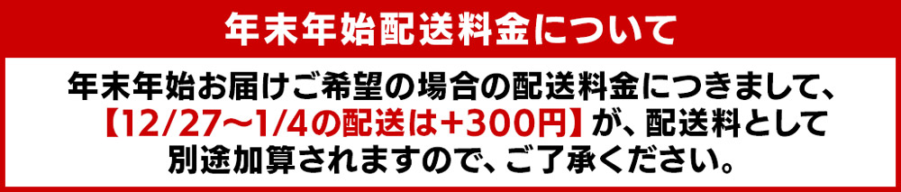 年末配送料