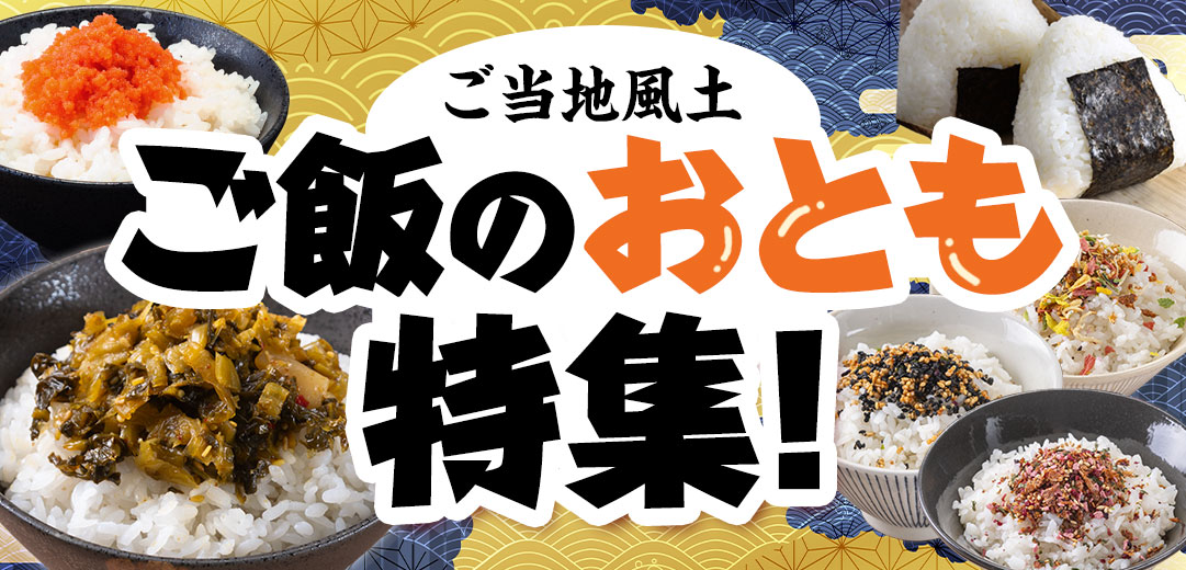 ご飯のおとも特集