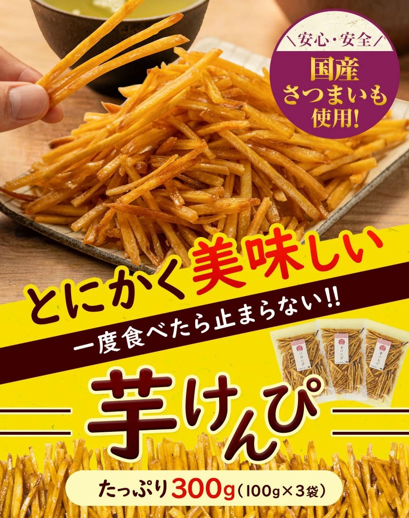 芋けんぴ 送料無料 便利な 小分け 芋ケンピ スイーツ たっぷり3袋 計300g(100g×3袋) 和菓子 個包装 かりんとう 使用 さつまいも お菓子 芋菓子 国産 プチギフト《1-5営業以内発送予定 土日祝除く》 _-rgk_imokp_s_24_1000_100gx3