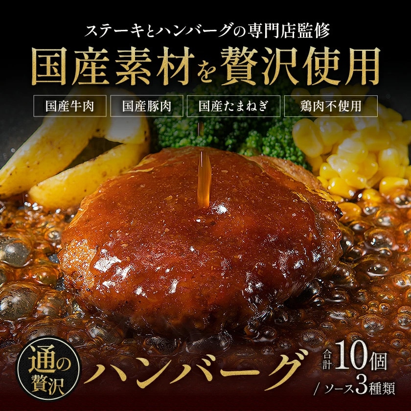 国産 ハンバーグ 10個×150g 通の贅沢ハンバーグ 鶏肉不使用 3種類のソース デミグラス 和風ジャポネ テリヤキ 送料無料 肉 牛 小分け 簡単 調理 惣菜 冷凍 牛 湯煎 《7-14営業日以内に発送(土日祝除く)》 _-rg_fkhamv_wx_3980_150gx10