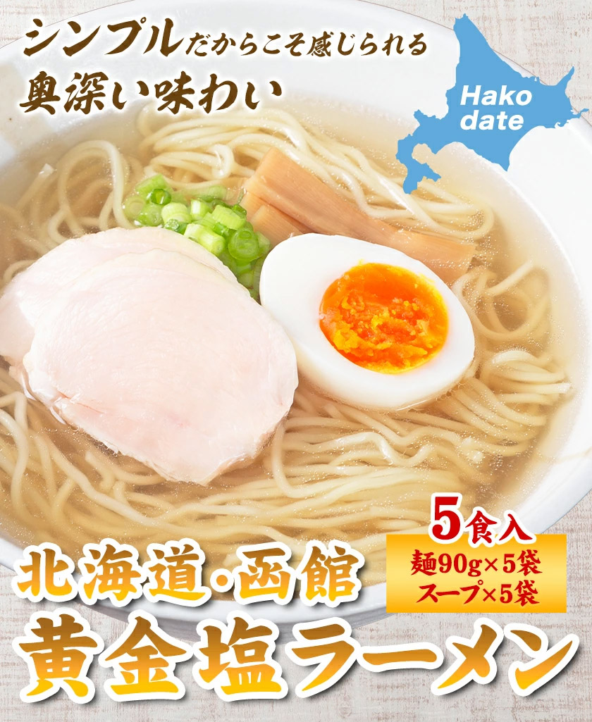黄金 塩ラーメン 5食 送料無料 北海道 函館 ご当地 本格 生ラーメン らーめん メール便 生麺 スープ付き 塩味 夜食 塩 ラーメン 《7-14営業以内発送予定(土日祝除)》 _-rg_shioramen_wx_25_5set_banya