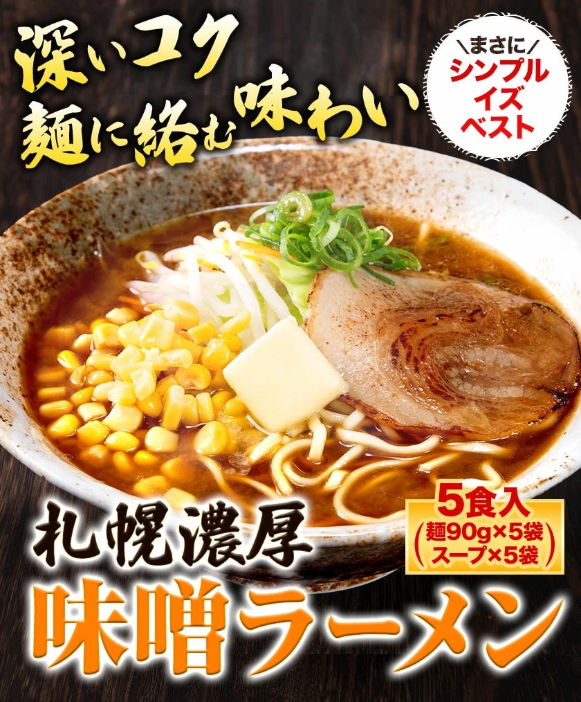 札幌 味噌ラーメン 5食 送料無料 ご当地 本格 生ラーメン らーめん メール便 生麺 スープ付き 味噌 夜食 味噌 ラーメン 《7-14営業以内発送予定(土日祝除)》 _-rg_misoramen_wx_25_5set_banya