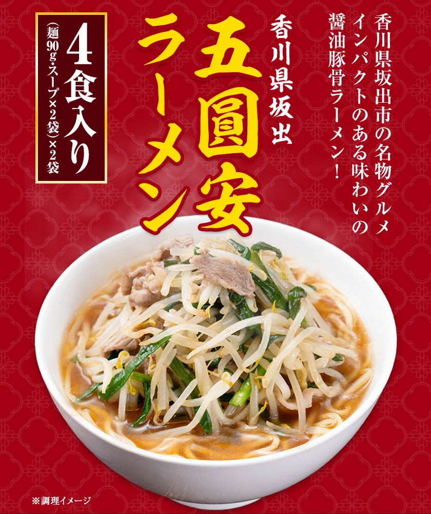 坂出・五圓安 ラーメン 4食 ご当地 ラーメン 生麺 生ラーメン 醤油豚骨 名店 らーめん メール便 買い回り 《7-14営業日以内に発送予定(土日祝除く)》 _-rg_goenysramen_wx_25_4set_banya